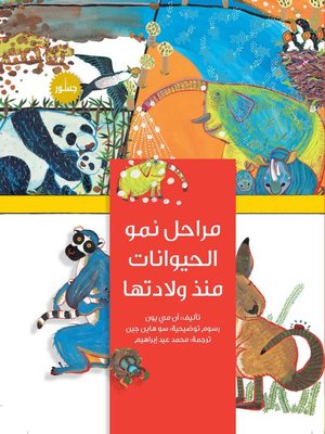 cover image of مراحل نمو الحيوانات منذ ولادتها